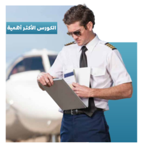 دورة شهادات و وثائق الطائرات Aircraft Certification and Documentation