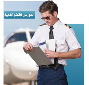 دورة شهادات و وثائق الطائرات Aircraft Certification and Documentation