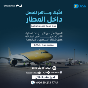 خدمات عمليات المناولة الارضية في المطار