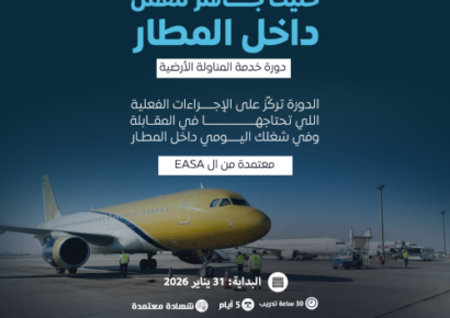 خدمات عمليات المناولة الارضية في المطار