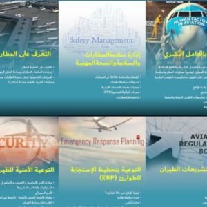 بكج دورات التوعية بالمطارات Airports Awareness Training