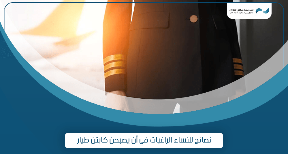 نصائح و شروط كابتن طيار للنساء