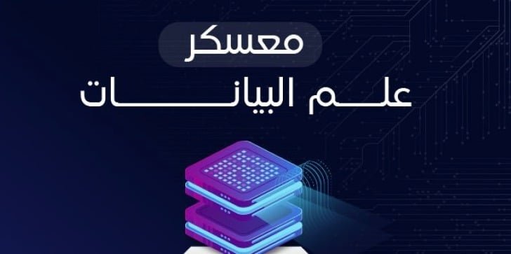معسكر علم البيانات