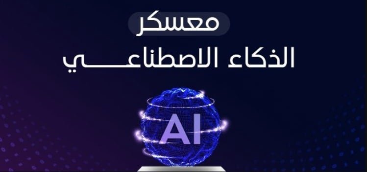 معسكر الذكاء الاصطناعي