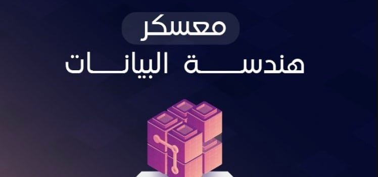 معسكر هندسة البيانات