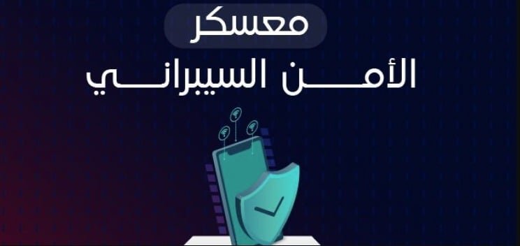 معسكر الأمن السيبراني
