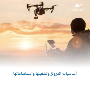 أساسيات الدرونز وتشغيلها واستخداماتها 1