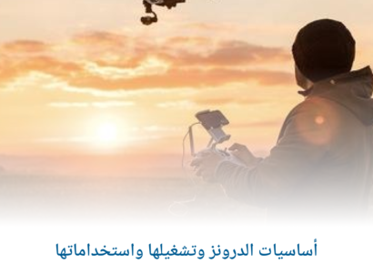 أساسيات الدرونز وتشغيلها واستخداماتها 1