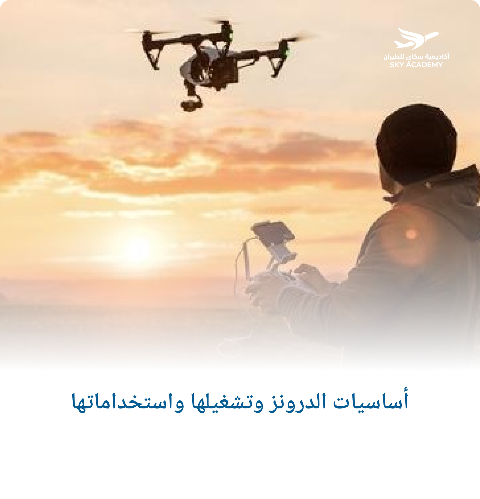 أساسيات الدرونز وتشغيلها واستخداماتها 1
