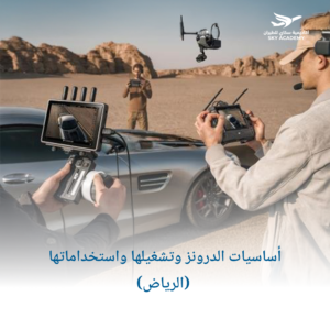 أساسيات الدرونز وتشغيلها واستخداماتها (الرياض) 1