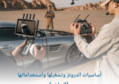 أساسيات الدرونز وتشغيلها واستخداماتها (الرياض) 1