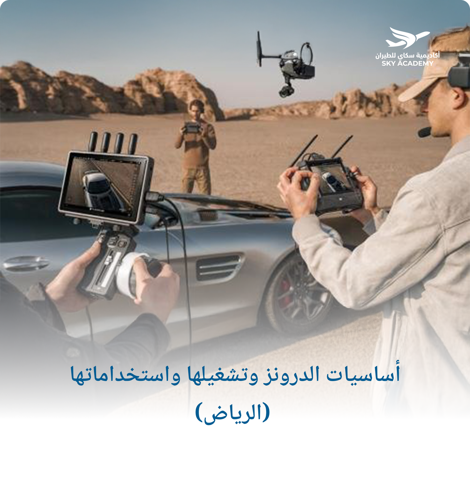 أساسيات الدرونز وتشغيلها واستخداماتها (الرياض) 1