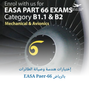 إختبارات هندسة وصيانة الطائرات EASA Paer-66 بالرياض 1