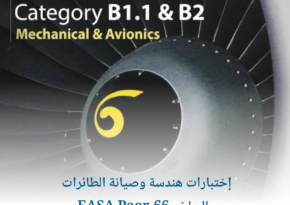 إختبارات هندسة وصيانة الطائرات EASA Paer-66 بالرياض 1