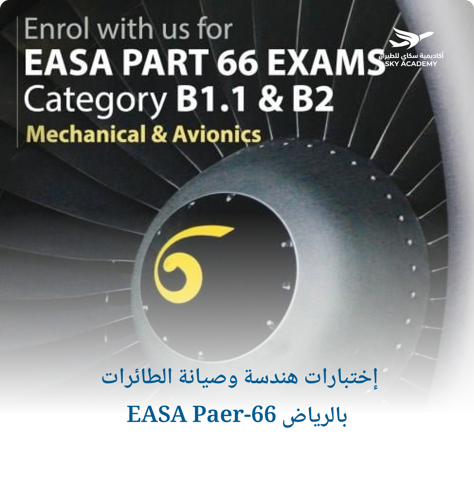 إختبارات هندسة وصيانة الطائرات EASA Paer-66 بالرياض 1