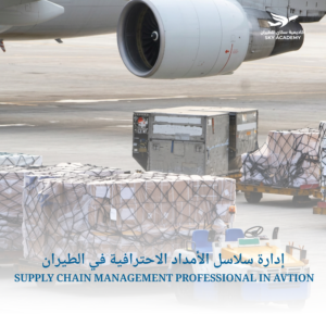 إدارة سلاسل الأمداد الاحترافية في الطيران SUPPLY CHAIN MANAGEMENT PROFESSIONAL IN AVTION 1