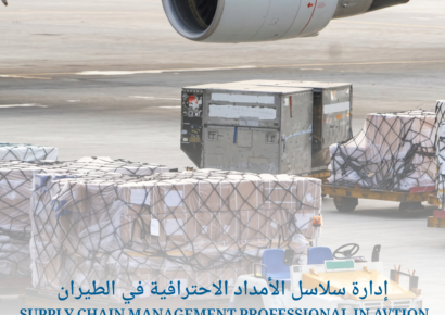 إدارة سلاسل الأمداد الاحترافية في الطيران SUPPLY CHAIN MANAGEMENT PROFESSIONAL IN AVTION 1