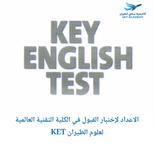 الاعداد لإختبار القبول في الكلية التقنية العالمية لعلوم الطيران KET 1