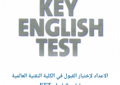 الاعداد لإختبار القبول في الكلية التقنية العالمية لعلوم الطيران KET 1
