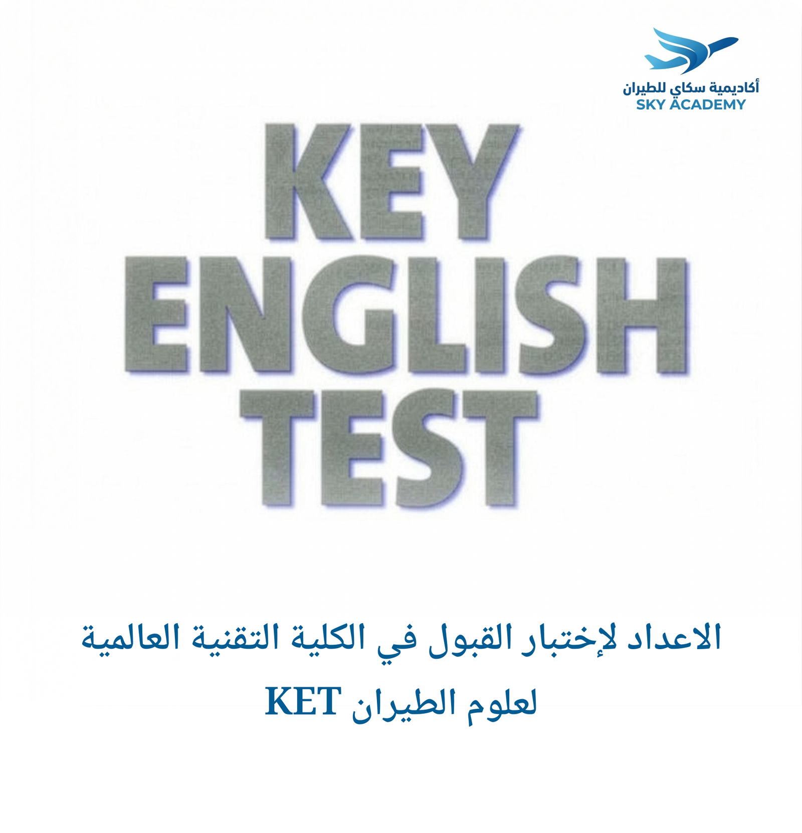 الاعداد لإختبار القبول في الكلية التقنية العالمية لعلوم الطيران KET 1