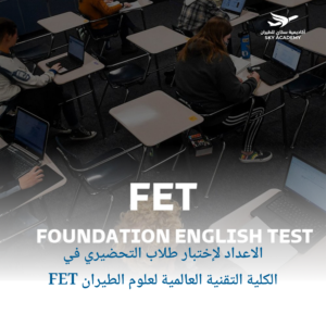 الاعداد لإختبار طلاب التحضيري في الكلية التقنية العالمية لعلوم الطيران FET