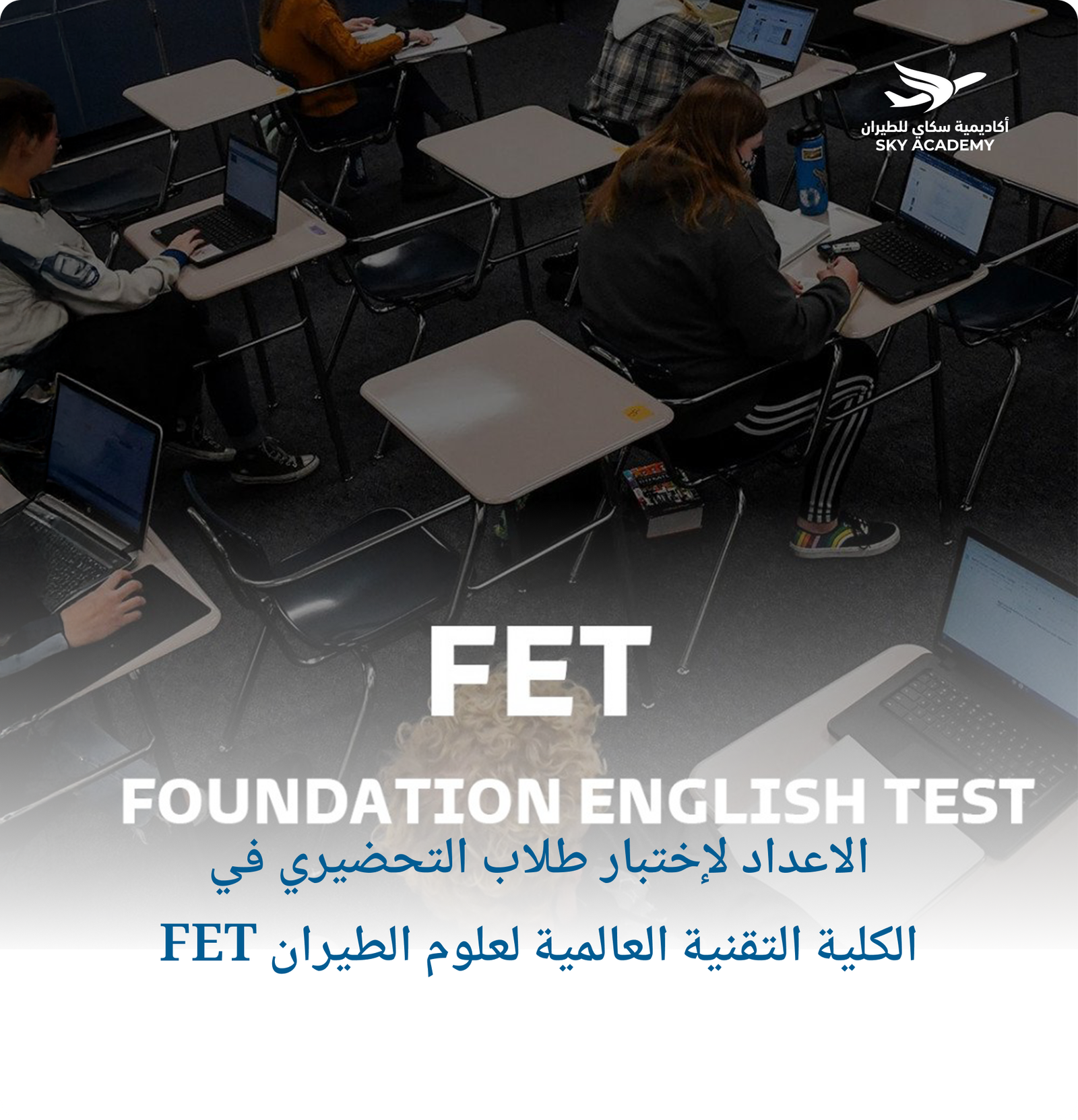 الاعداد لإختبار طلاب التحضيري في الكلية التقنية العالمية لعلوم الطيران FET