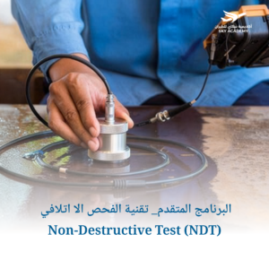 البرنامج المتقدم_ تقنية الفحص الا اتلافي Non-Destructive Test (NDT) 1