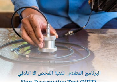 البرنامج المتقدم_ تقنية الفحص الا اتلافي Non-Destructive Test (NDT) 1
