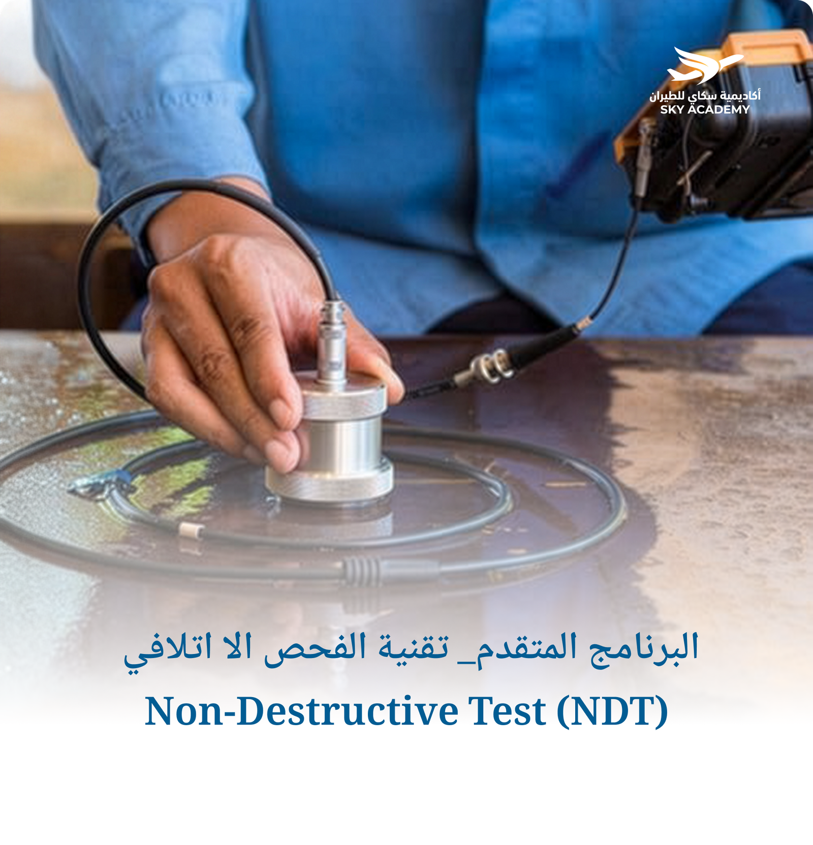 البرنامج المتقدم_ تقنية الفحص الا اتلافي Non-Destructive Test (NDT) 1
