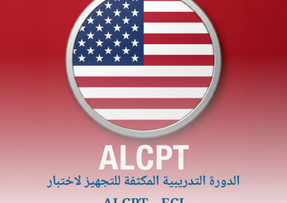 الدورة التدريبية المكثفة للتجهيز لاختبار ALCPT – ECL