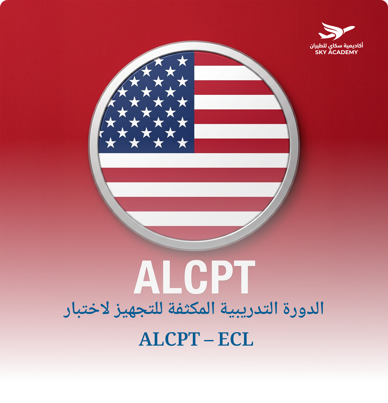 الدورة التدريبية المكثفة للتجهيز لاختبار ALCPT – ECL
