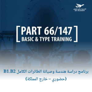 برنامج دراسة هندسة وصيانة الطائرات الكامل B1.B2 (حضوري – خارج المملكة) 1