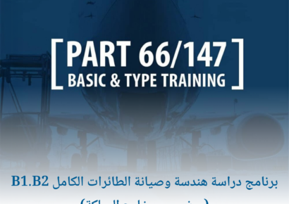 برنامج دراسة هندسة وصيانة الطائرات الكامل B1.B2 (حضوري – خارج المملكة) 1