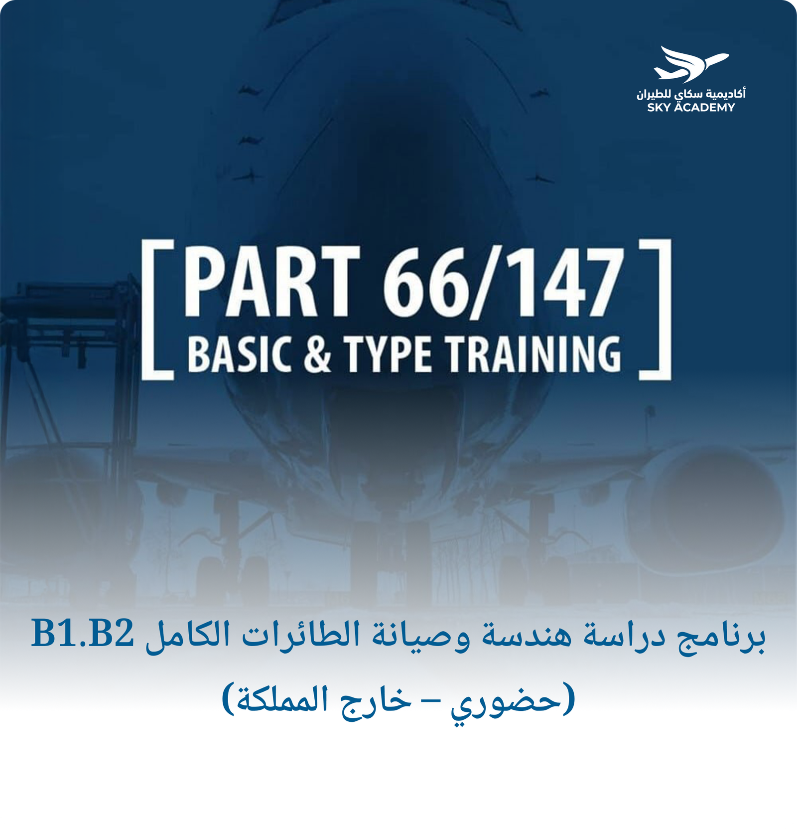 برنامج دراسة هندسة وصيانة الطائرات الكامل B1.B2 (حضوري – خارج المملكة) 1