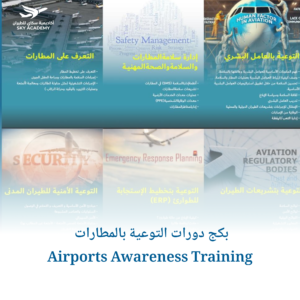 بكج دورات التوعية بالمطارات Airports Awareness Training 1