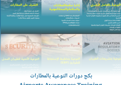 بكج دورات التوعية بالمطارات Airports Awareness Training 1