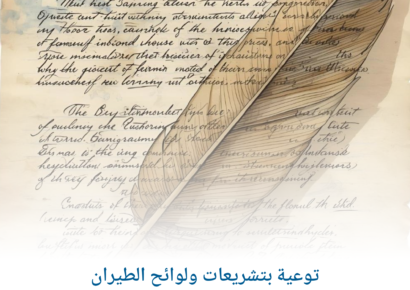 توعية بتشريعات ولوائح الطيران 1