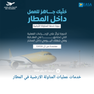 خدمات عمليات المناولة الارضية في المطار 1