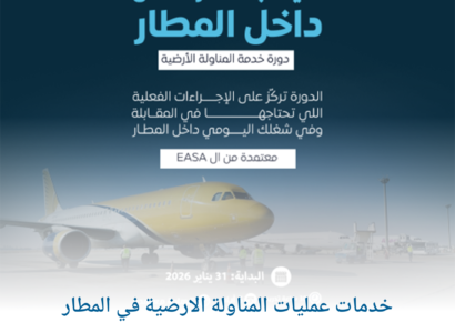 خدمات عمليات المناولة الارضية في المطار 1