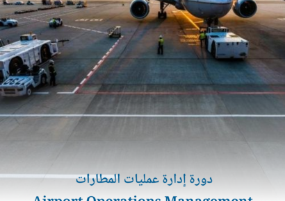 دورة إدارة عمليات المطارات Airport Operations Management 1