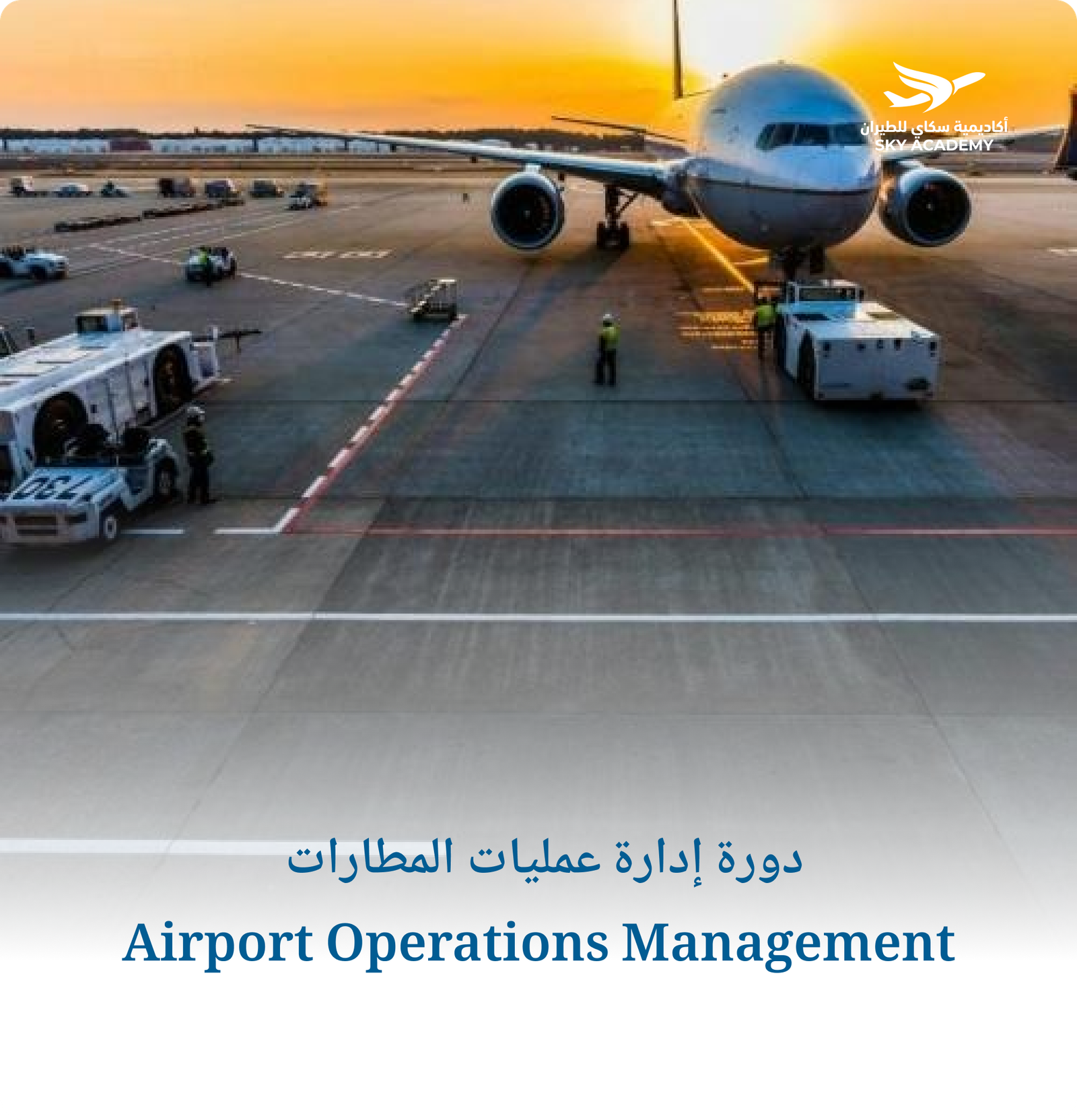 دورة إدارة عمليات المطارات Airport Operations Management 1