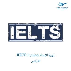 دورة الإعداد لإختبار الـ IELTS الايلتس 1
