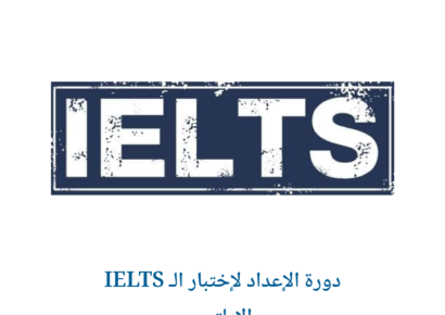 دورة الإعداد لإختبار الـ IELTS الايلتس 1
