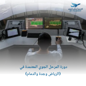 دورة المرحل الجوي المعتمدة في (الرياض وجدة والدمام) 1