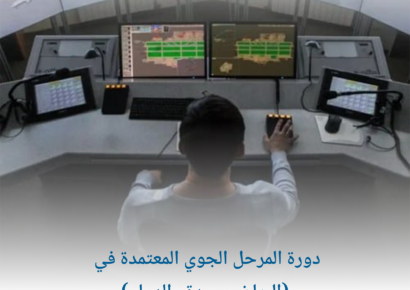 دورة المرحل الجوي المعتمدة في (الرياض وجدة والدمام) 1