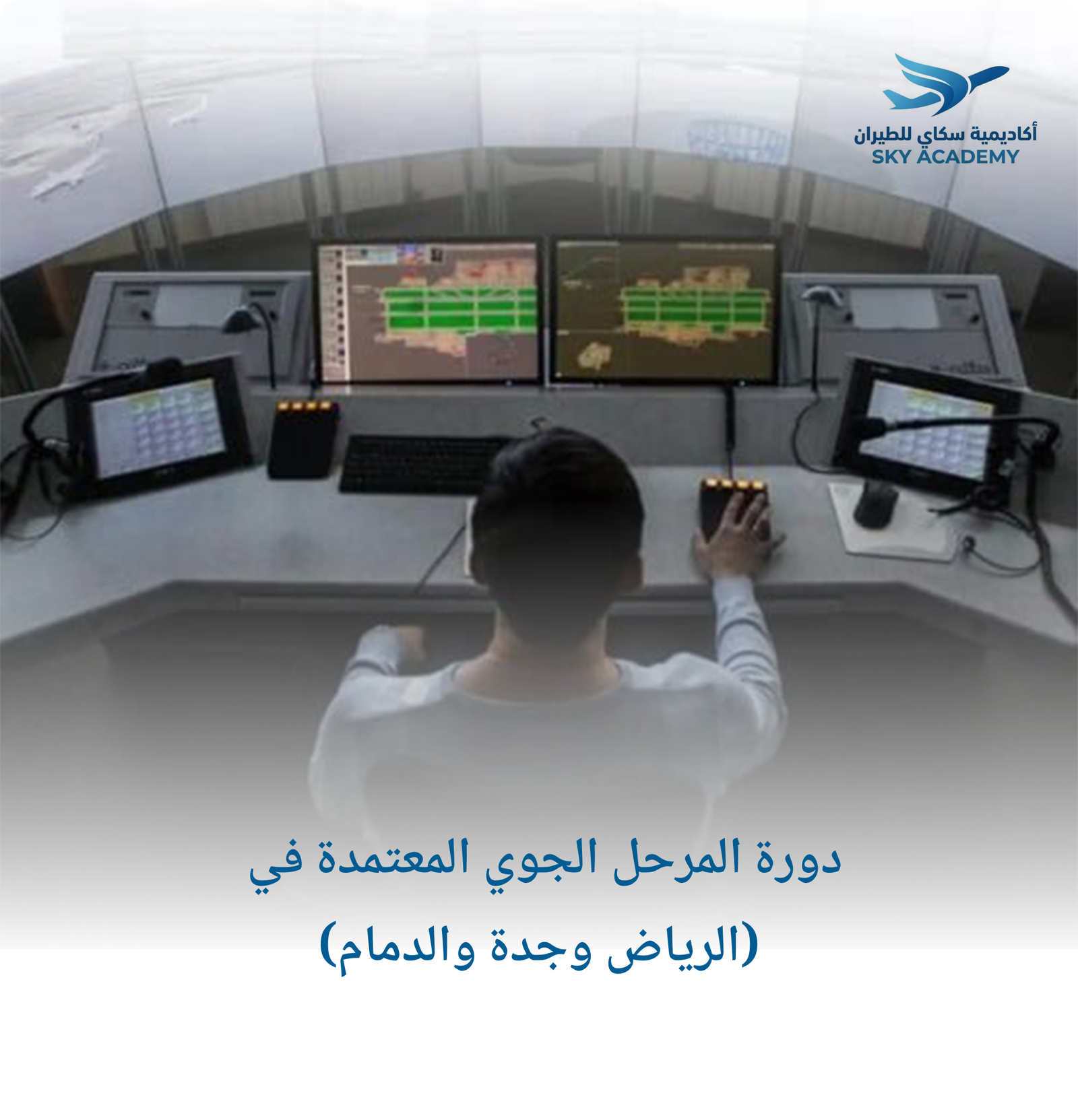 دورة المرحل الجوي المعتمدة في (الرياض وجدة والدمام) 1