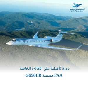 دورة تأهيلية على الطائرة الخاصة G650ER معتمدة FAA