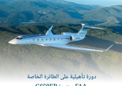 دورة تأهيلية على الطائرة الخاصة G650ER معتمدة FAA