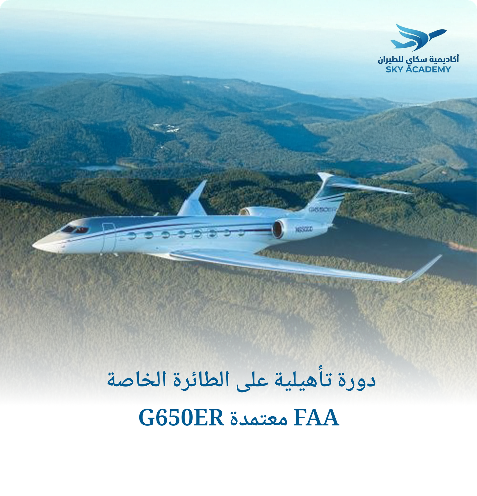 دورة تأهيلية على الطائرة الخاصة G650ER معتمدة FAA