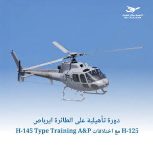 دورة تأهيلية على الطائرة ايرباص H-145 Type Training A&P مع اختلافات H-125 .jpg 1